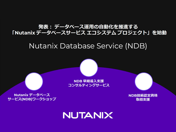 ニュータニックス、データベース運用の自動化を推進する 「 Nutanix データベースサービス エコシステム プロジェクト」を始動