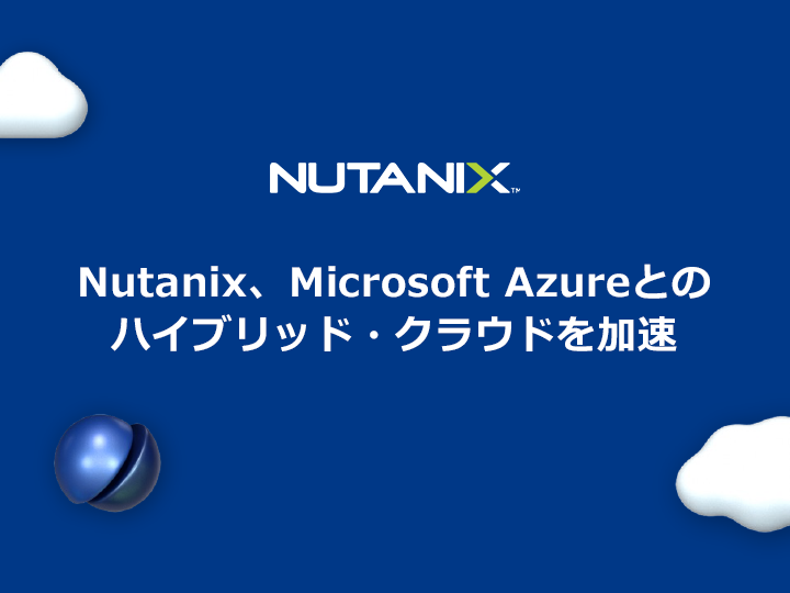 Nutanix、Cloud Clusters (NC2) On Microsoft Azureを提供開始