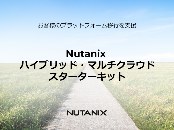 Nutanix、お客様のプラットフォーム移行を支援する 「nutanixハイブリッド・マルチクラウド スターターキット」を発表