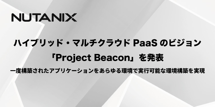 Nutanix、ハイブリッド・マルチクラウドpaasのビジョン 「project Beacon」を発表