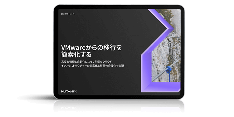 VMwareからの移行を 簡素化する