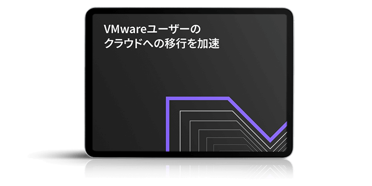 VMware が Nutanix HCI でより効果的に動作する理由