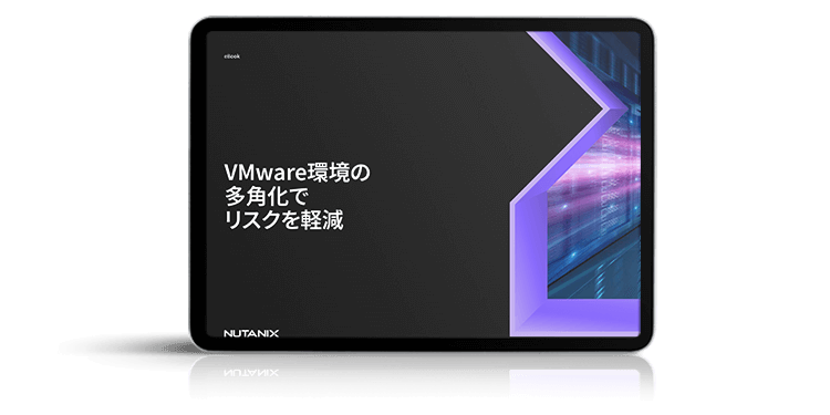 VMware環境の 多角化で リスクを軽減