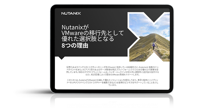 NutanixがVMwareの移行先として優れた選択肢となる8つの理由