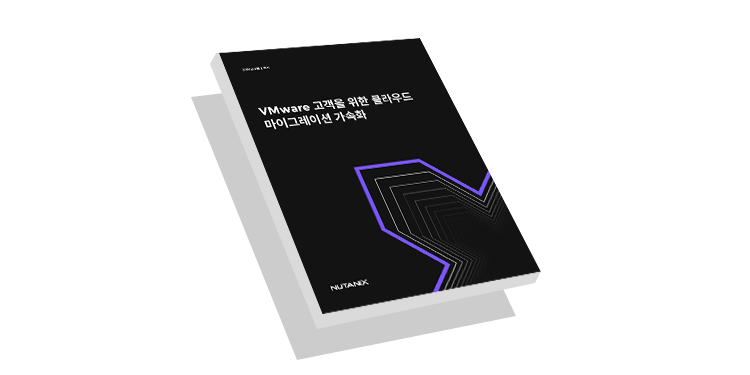 VMware가 Nutanix HCI에서 더 탁월한 성능을 발휘하는 이유 - 표지