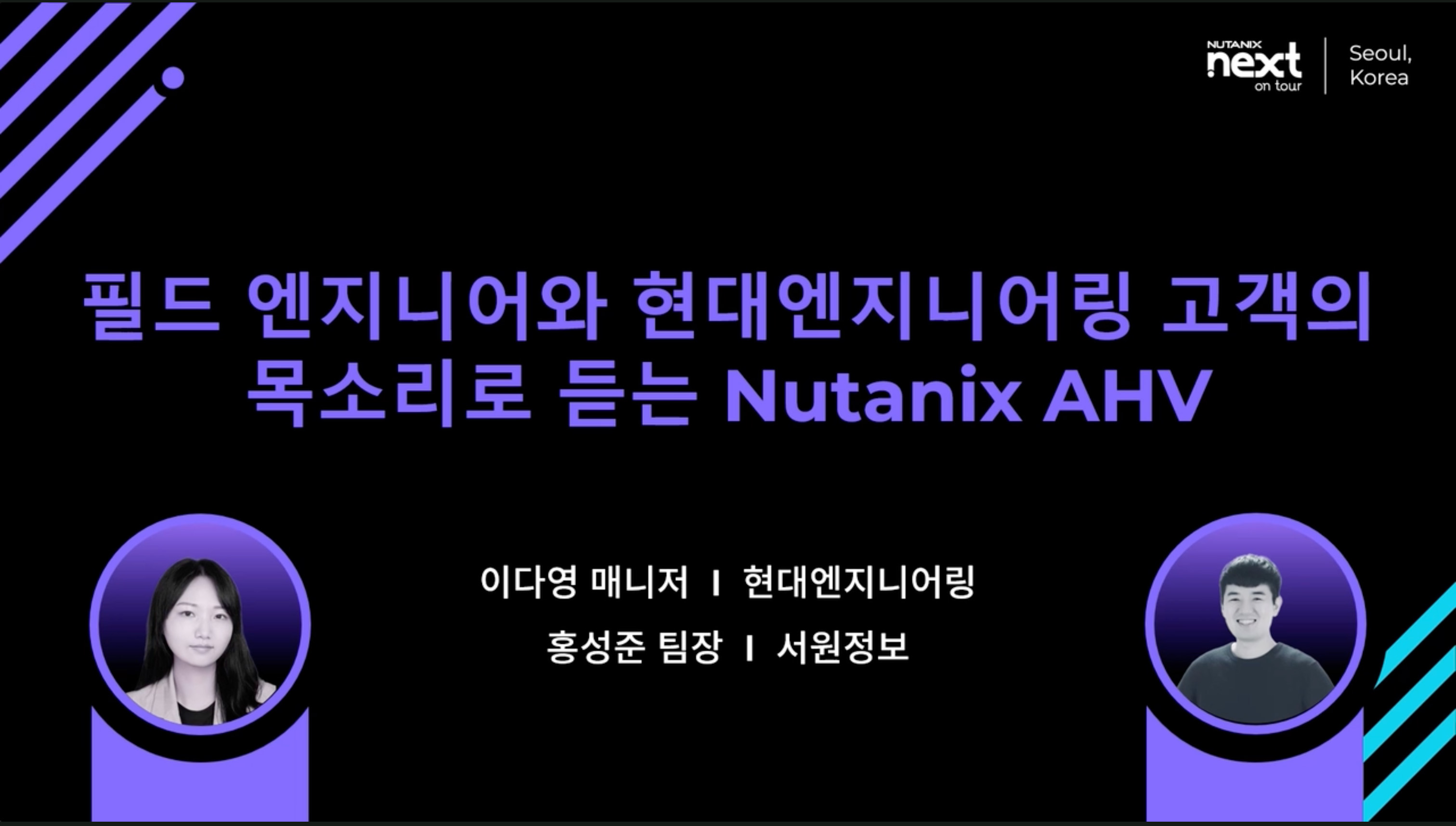 필드 엔지니어와 현대엔지니어링 고객의 목소리로 듣는 Nutanix AHV