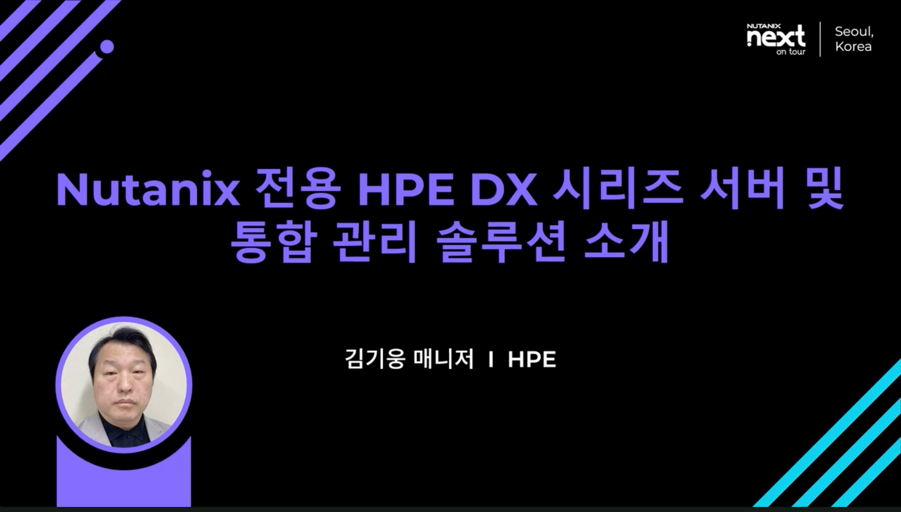 Nutanix 전용 HPE DX 시리즈 서버 및 통합 관리 솔루션 소개