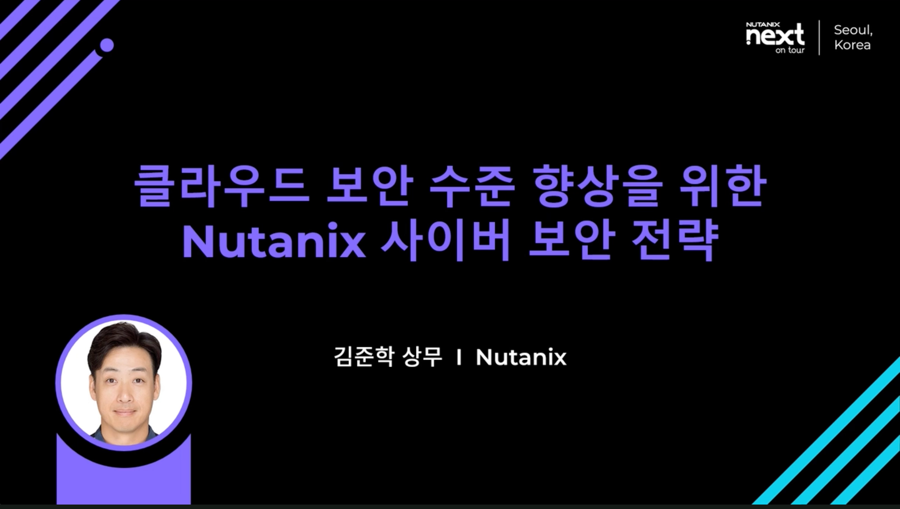 클라우드 보안 수준 향상을 위한 Nutanix 사이버 보안 전략