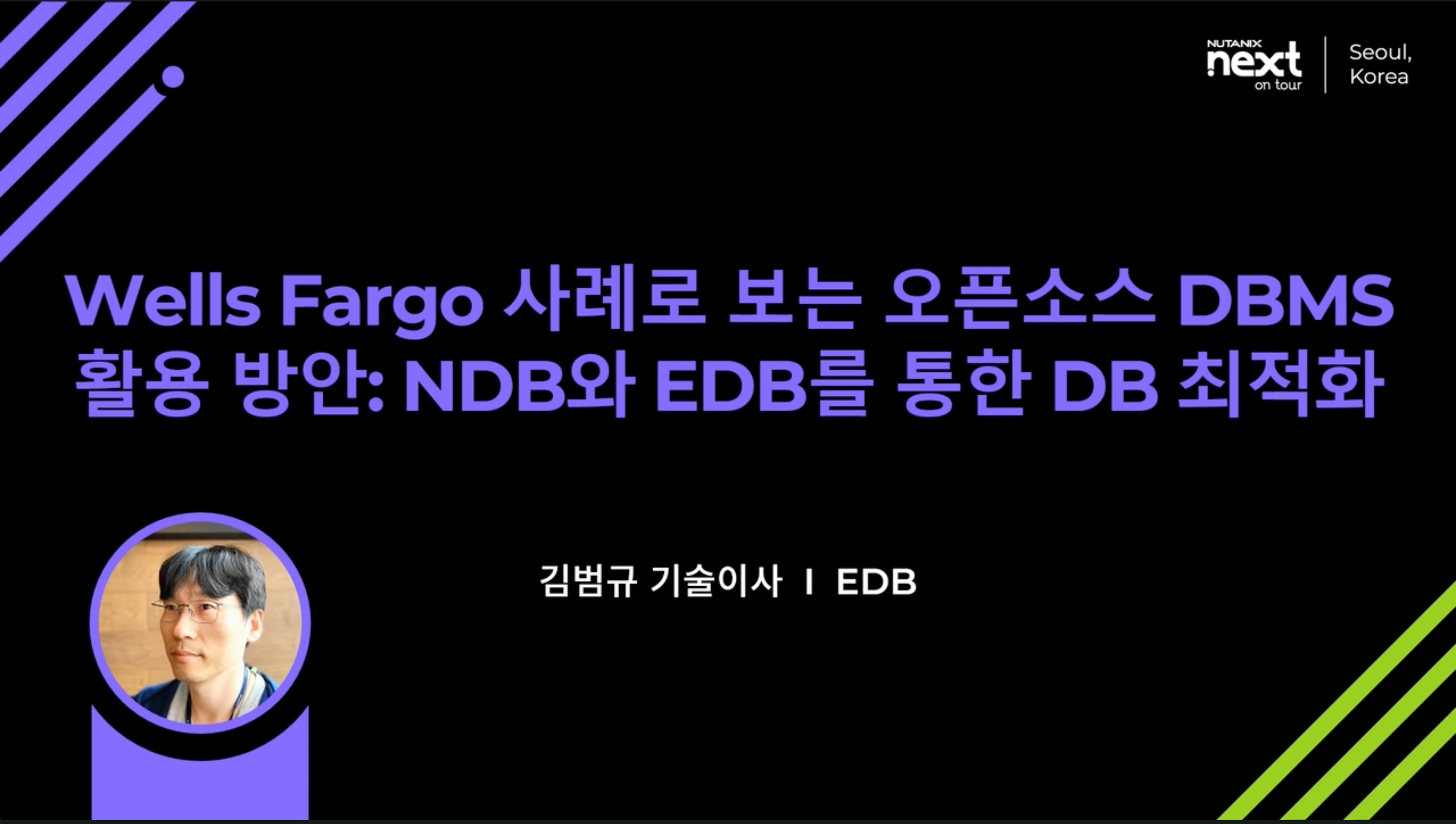 Wells Fargo 사례로 보는 오픈소스 DBMS 활용 방안: NDB와 EDB를 통한 DB 최적화